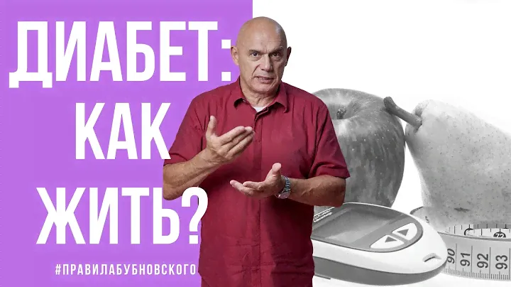 Профилактика диабета - рекомендации доктора Бубновского,  упражнения при диабете