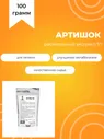 Артишок, 100 г, растительный экстракт 5:1, без добавок и ароматизаторов