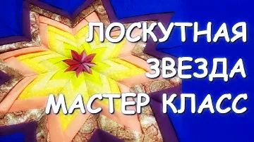 ЛОСКУТНАЯ ЗВЕЗДА ОРИГАМИ МАСТЕР КЛАСС Гелла Чара