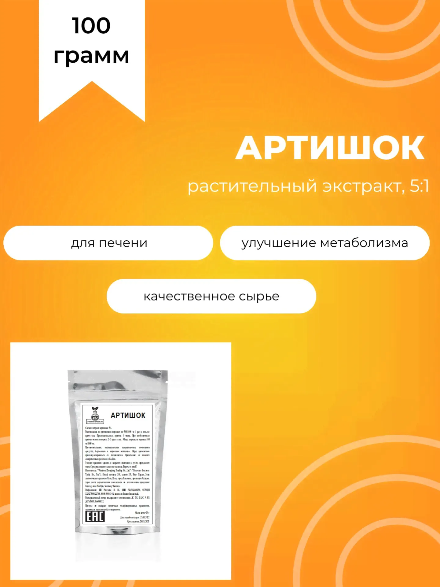 Артишок, 100 г, растительный экстракт 5:1, без добавок и ароматизаторов